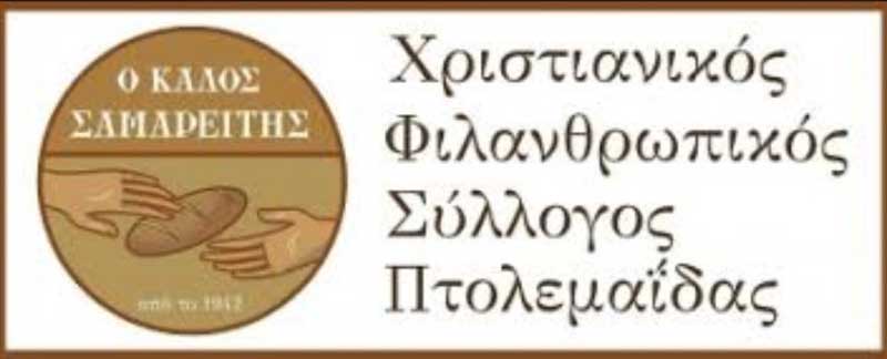 Πτολεμαΐδα: Μειώθηκαν κατά το ήμισυ οι προσφορές ψωμιού στον «Καλό Σαμαρείτη». Έκκληση στους αρτοποιούς να καλυφθούν οι ανάγκες