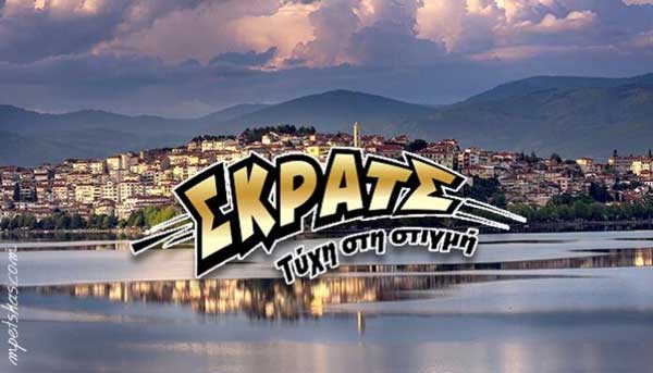 Ένας τυχερός κέρδισε 100.000 ευρώ στην Καστοριά