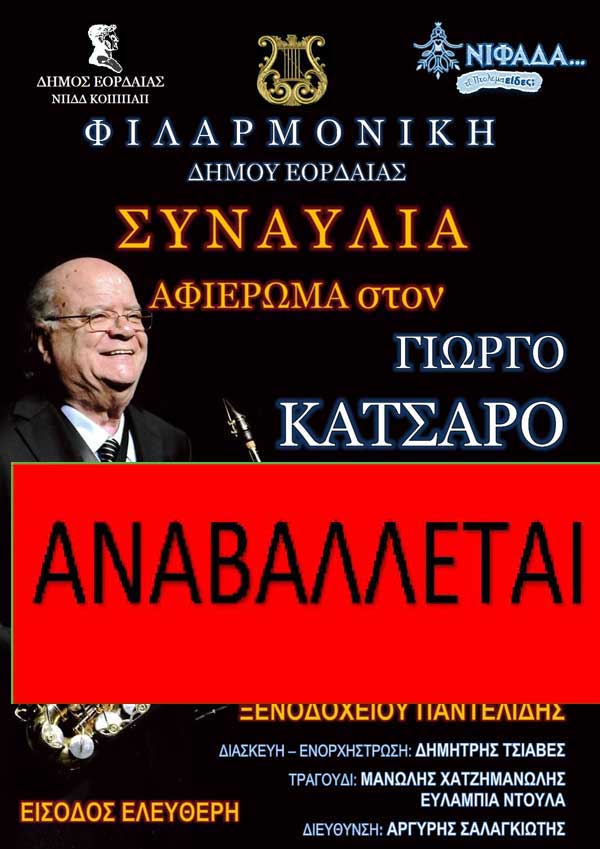 Αναβολή της μεγάλης συναυλίας που θα πραγματοποιούσε σήμερα η Φιλαρμονική Ορχήστρα Δήμου Εορδαίας, ως αφιέρωμα στον μουσικοσυνθέτη Γιώργο Κατσαρό