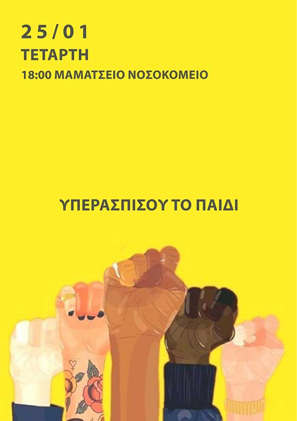 Γονείς Κοζάνης: Κάλεσμα για την κινητοποίηση των νοσοκομειακών γιατρών των νοσοκομείων της Δυτικής Μακεδονίας την Τετάρτη στο Μαμάτσειο