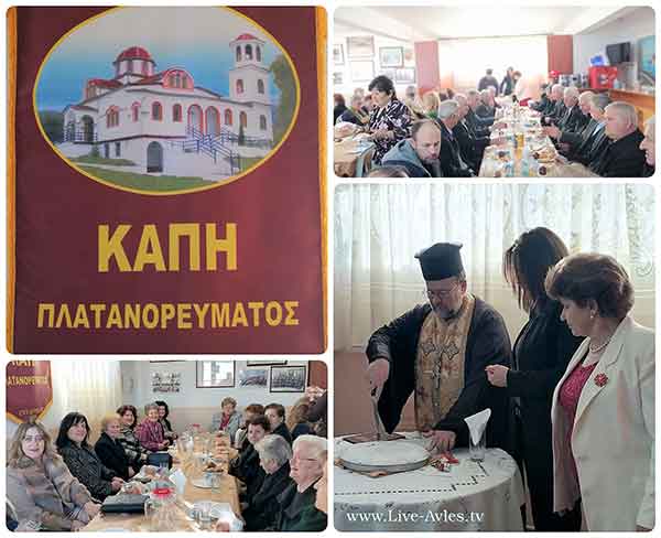 Κοπή πίτας ΚΑΠΗ Πλατανορρεύματος