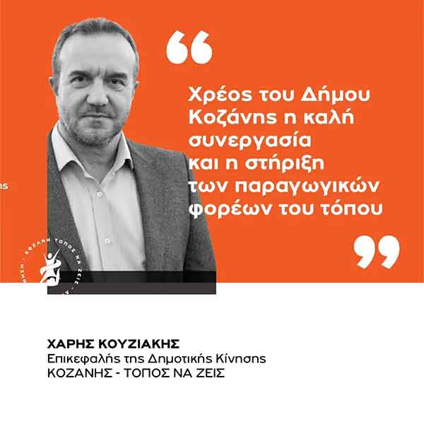 Χάρης Κουζιάκης: “Χρέος του Δήμου Κοζάνης η καλή συνεργασία και στήριξη των παραγωγικών φορέων του τόπου”
