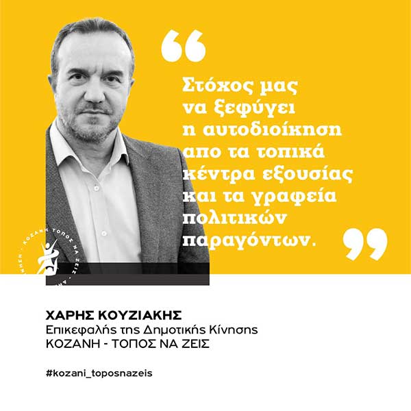 Χάρης Κουζιάκης: Στόχος μας να ξεφύγει η αυτοδιοίκηση από τα τοπικά κέντρα εξουσίας και τα γραφεία πολιτικών παραγόντων