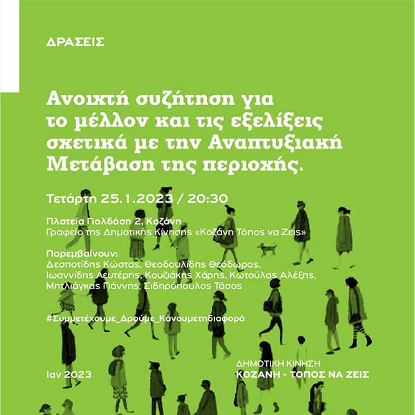 Κοζάνη Τόπος να Ζεις: Την Τετάρτη 25 Γενάρη ανοιχτή συζήτηση για το μέλλον και τις εξελίξεις σχετικά με την αναπτυξιακή μετάβαση της περιοχής