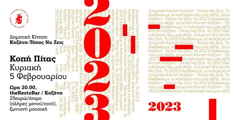 Την Κυριακή 5 Φεβρουαρίου η κοπή πίτας της Δημοτικής Κίνησης “Κοζάνη – Τόπος να Ζεις”