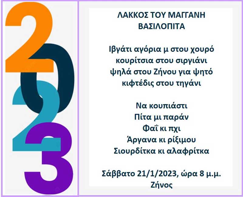 Λάκκος του Μάγγανη: Το Σάββατο 21 Ιανουαρίου η κοπή βασιλόπιτας