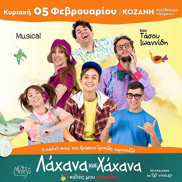 “Λάχανα και Χάχανα, ο καλός μου εαυτός” την Κυριακή 5 Φεβρουαρίου στην Κοζάνη