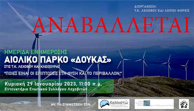 Αναβάλλεται η ημερίδα ενημέρωσης για τις ανεμογεννήτριες στο Λέχοβο