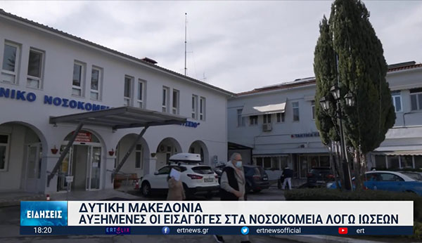 Αυξημένα είναι τα περιστατικά ασθενών με ιώσεις και στα νοσοκομεία της Δυτικής Μακεδονία – Μεγάλη προσέλευση παιδιών