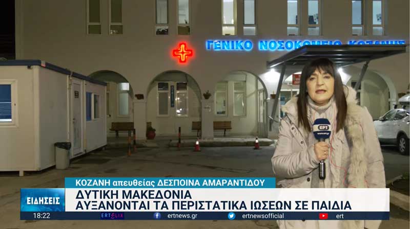 Αυξημένη η πίεση στις παιδιατρικές κλινικές σε Κοζάνη και Λάρισα