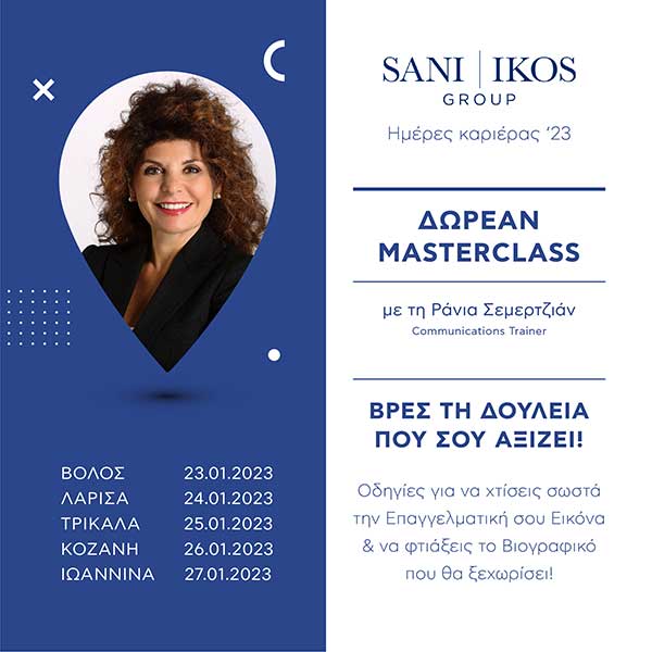 Δωρεάν εκπαιδευτικό masterclass & ημέρα καριέρας από τον Όμιλο Sani/Ikos στην Κοζάνη