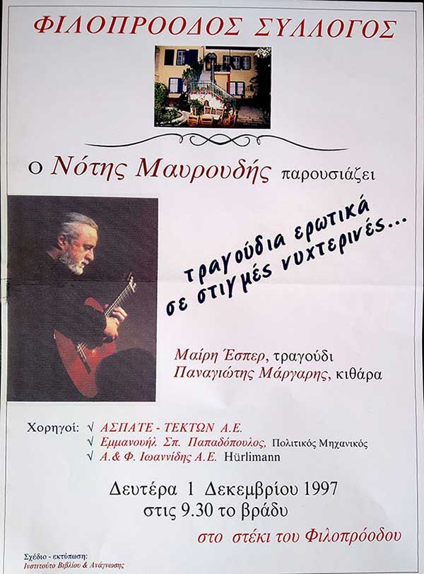 Φιλοπρόοδος Σύλλογος Κοζάνης: Αποχαιρετισμός στο Νότη Μαυρουδή