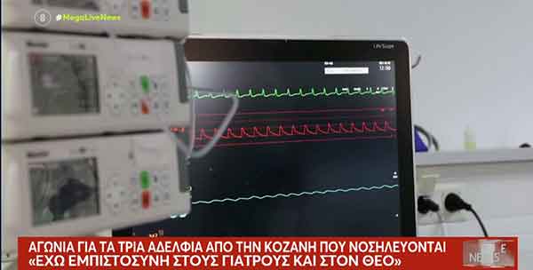 Κοζάνη: Συνεχίζεται η νοσηλεία των τριών αδερφών με αναπνευστικά προβλήματα