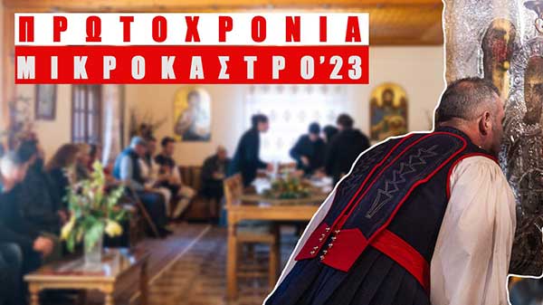 Πρωτοχρονιά στο Μικρόκαστρο με το έθιμο της “Γκαχελώνας”