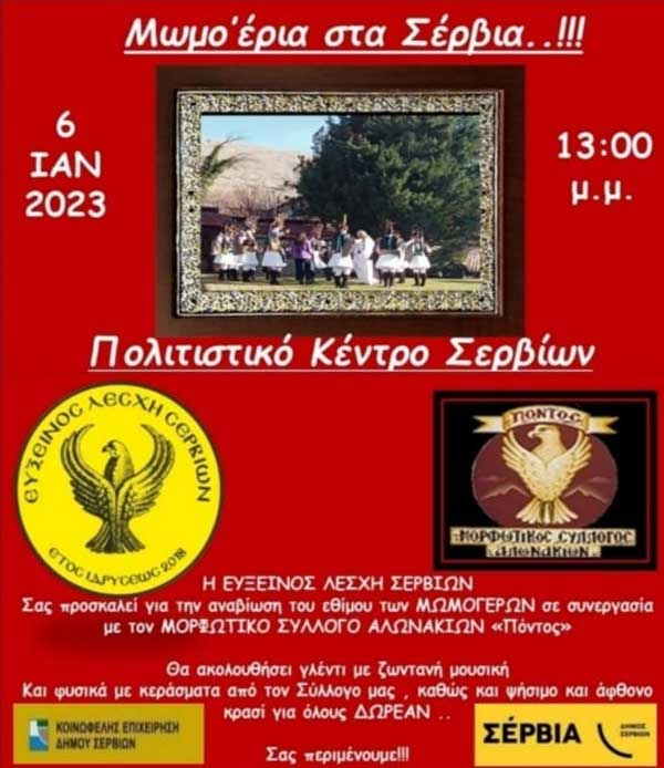 Μωμοέρια στα Σέρβια- Παρασκευή 6/1 στο Πολιτιστικό Κέντρο Σερβίων