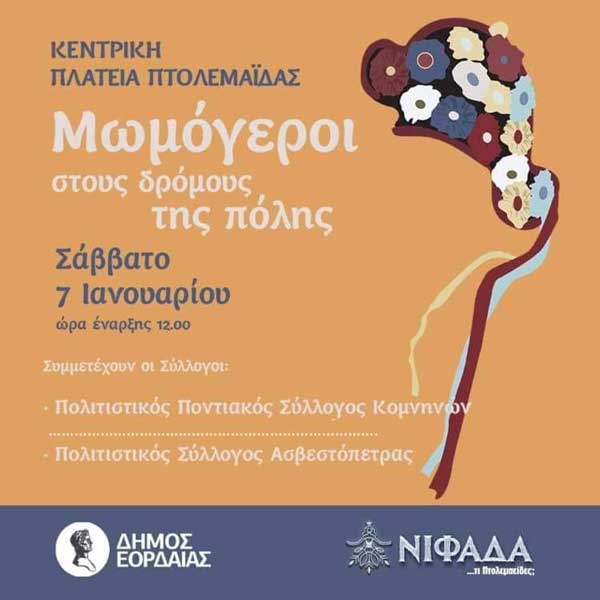 Οι Μωμόγεροι στους δρόμους της Πτολεμαΐδας το Σάββατο 7 Ιανουαρίου