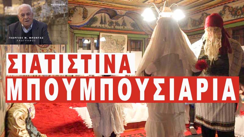 “Μπουμπουσιάρια της Σιάτιστας” από τον λαογράφο κ. Γεώργιο Μπόντα
