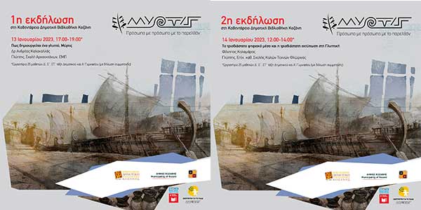 Η Μύρτις, 13 & 14/1 θα σας υποδεχθεί στην Κοβεντάρειο Βιβλιοθήκη Κοζάνης