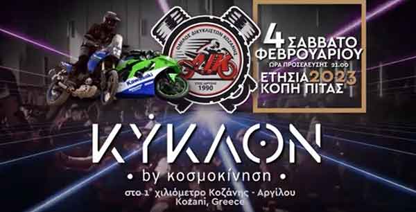 Ο.ΔΙ.ΚΟ.: Ετήσια κοπή πίτας το Σάββατο 4 Φεβρουαρίου στο Κύκλον