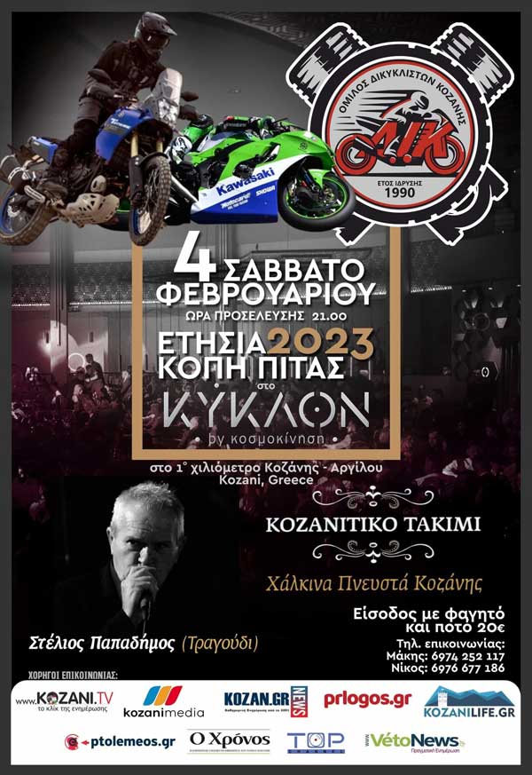 Το Ο.ΔΙ.ΚΟ. διοργανώνει το Σάββατο 4 Φεβρουαρίου την ετήσια κοπή πίτας στο Κύκλον
