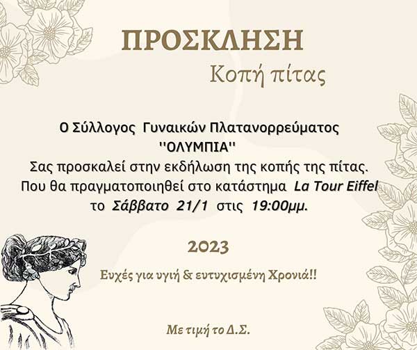 Κοπή πίτας του Συλλόγου Γυναικών Πλατανορρεύματος ‘Ολυμπία’ το Σάββατο 21 Ιανουαρίου