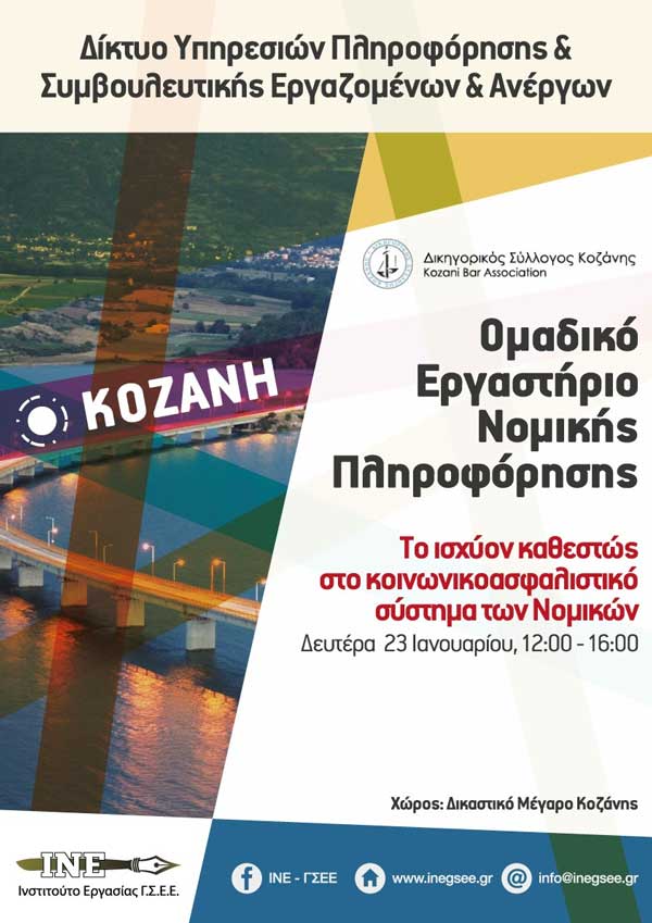 Ομαδικό εργαστήριο νομικής πληροφόρησης τη Δευτέρα 23/1 στο Δικαστικό Μέγαρο Κοζάνης