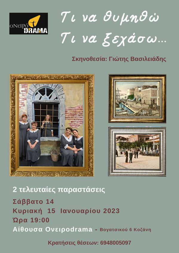 «Τι να θυμηθώ, τι να ξεχάσω», 14 και 15 Ιανουαρίου στην αίθουσα της ομάδας ΟνειρόDrama
