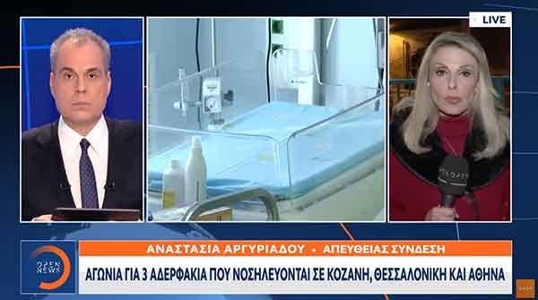 Αγωνία για 3 αδερφάκια που νοσηλεύονται σε Θεσσαλονίκη, Κοζάνη και Αθήνα 
