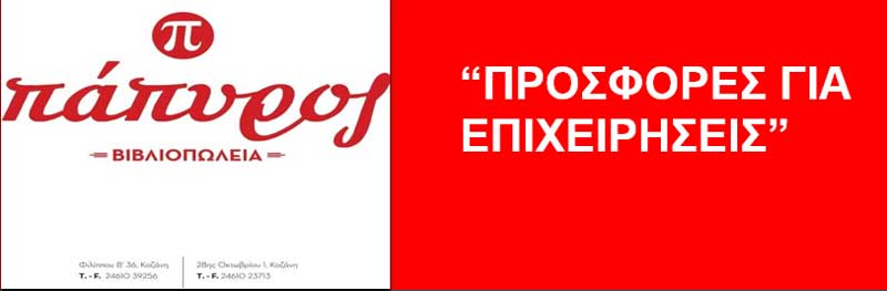 Τα “Βιβλιοπωλεία Πάπυρος’’ σας ενημερώνουν για τις προσφορές προς τις επιχειρήσεις