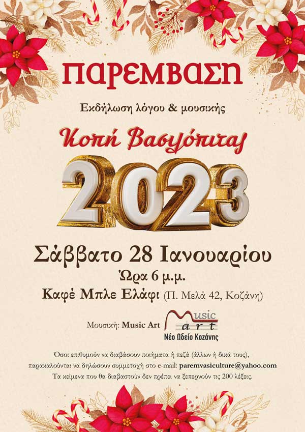 Παρέμβαση: Εκδήλωση λόγου & μουσικής και κοπή βασιλόπιτας το Σάββατο 28 Ιανουαρίου