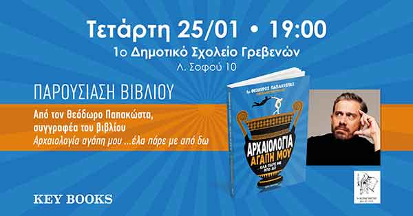 Παρουσίαση του βιβλίου “Αρχαιολογία αγάπη μου” την Τετάρτη 25/01 στο 1ο Δημοτικό σχολείο Γρεβενών