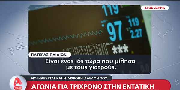 Τι αναφέρει ο πατέρας του τρίχρονου από το Παίδων Πεντέλης: “Η αναπνευστική δυσχέρεια επιδεινώθηκε.Είναι ένας ιός που τον ψάχνουν “
