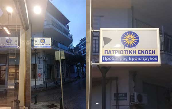 Επίθεση στα γραφεία της Πατριωτικής Ενώσεως στην Κοζάνη