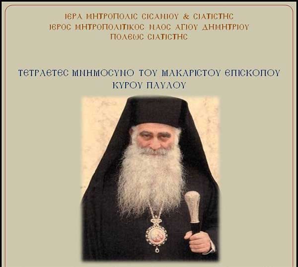Σιάτιστα: την Κυριακή 8/1 το τετραετές μνημόσυνο του Μακαριστού Επισκόπου κυρού Παύλου