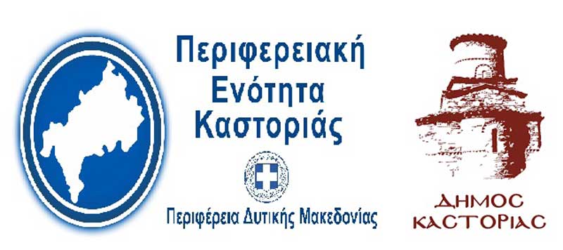Στήριξη της επιχειρηματικότητας της Π.Ε. Καστοριάς, β’ φάση-7.320.000,00 ευρώ από την Περιφέρεια Δυτικής Μακεδονίας για τον Δήμο Καστοριάς