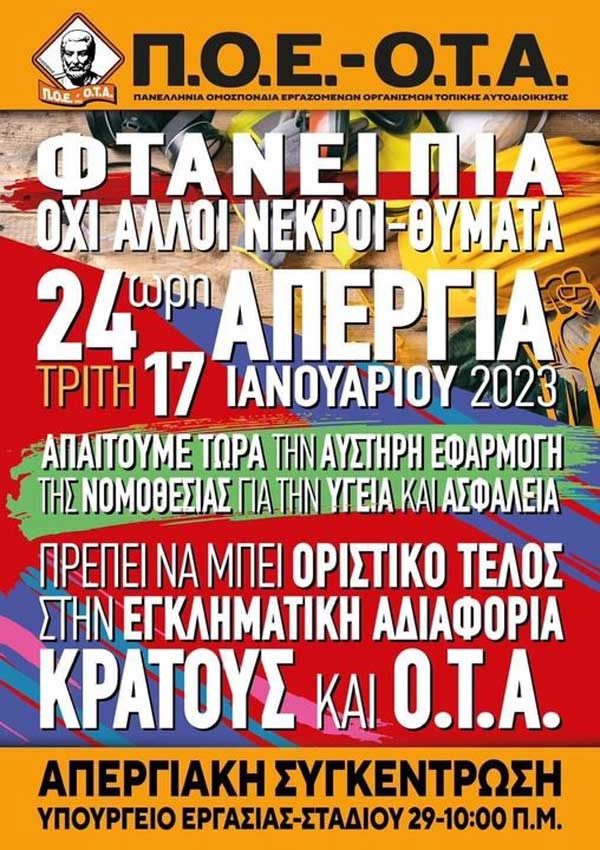 ΠΟΕ-ΟΤΑ: 24ωρη πανελλαδική απεργία την Τρίτη 17 Ιανουαρίου