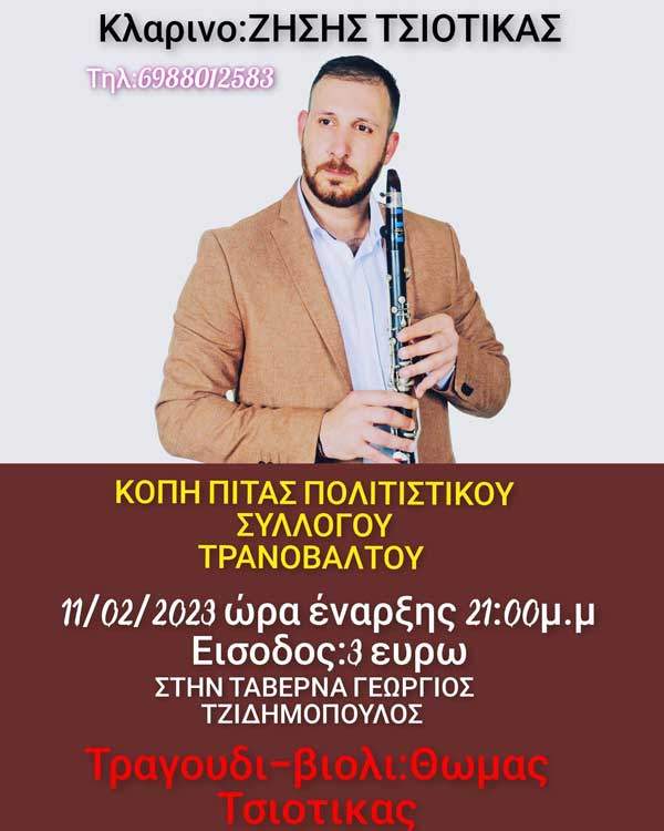 Tο Σάββατο 11 Φεβρουαρίου η κοπή πίτας του Πολιτιστικού Συλλόγου Τρανοβάλτου