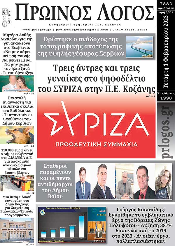 Πρωτοσέλιδο 01-02-2023