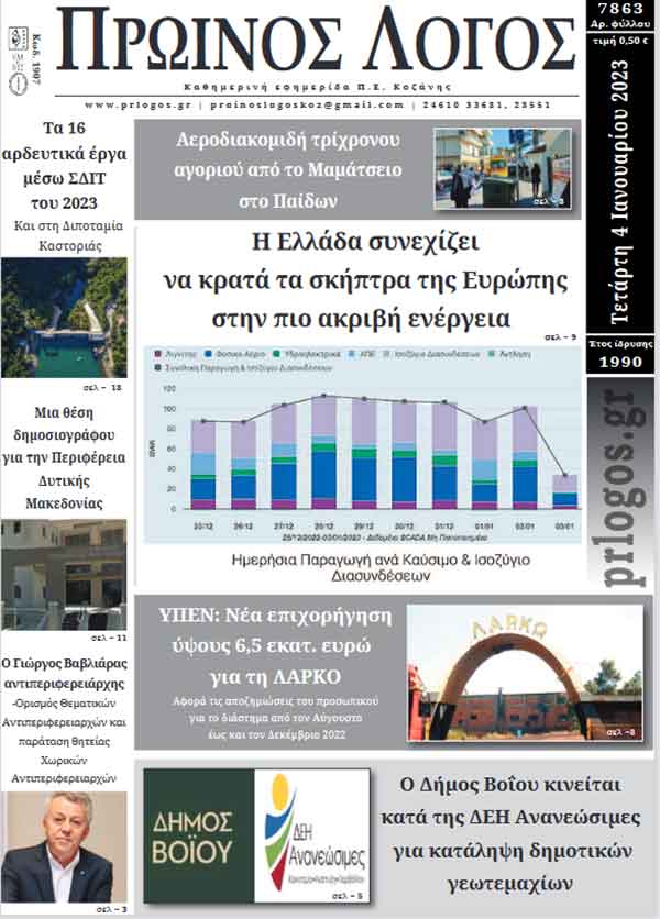 Πρωτοσέλιδο 04-01-2023