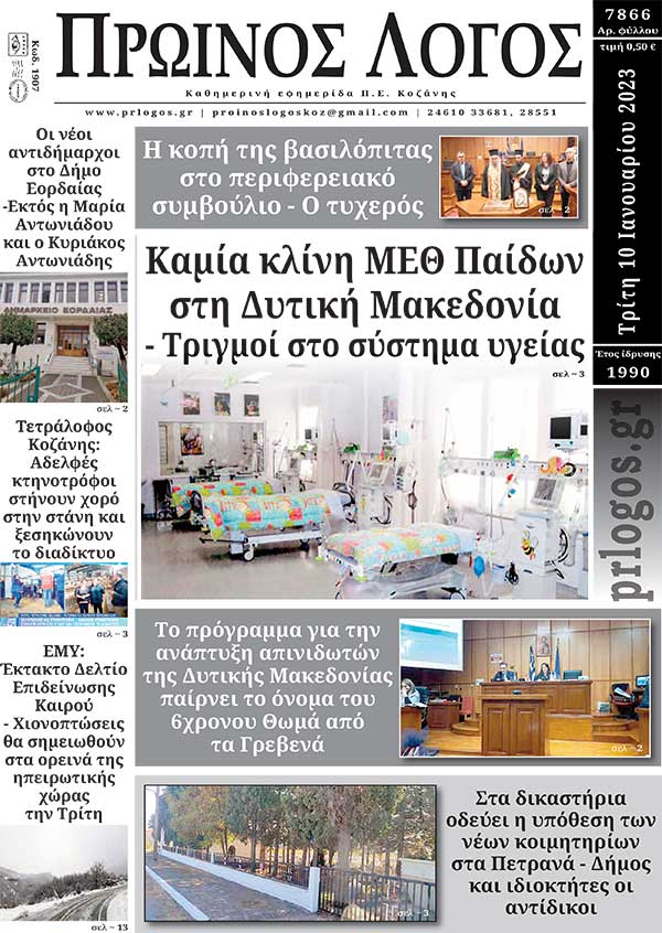 Πρωτοσέλιδο 10-01-2023