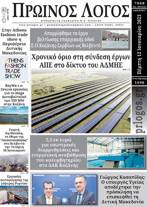 Πρωτοσέλιδο 12-01-2023