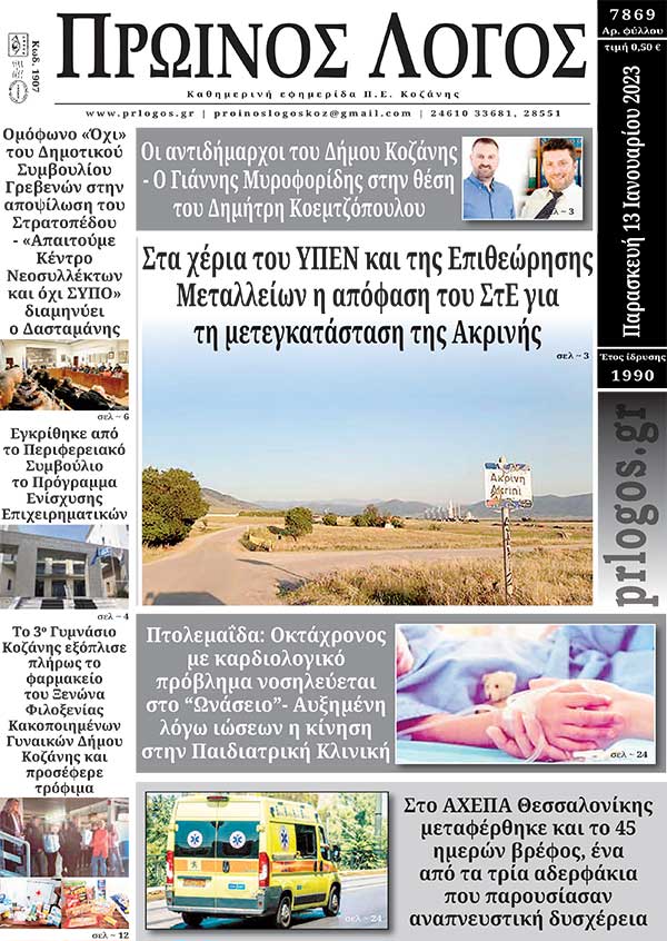 Πρωτοσέλιδο 13-01-2022