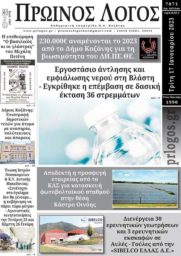 Πρωτοσέλιδο 17-01-2023