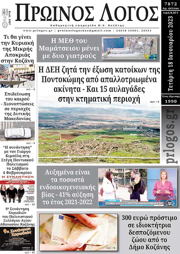 Πρωτοσέλιδο 18-01-2023