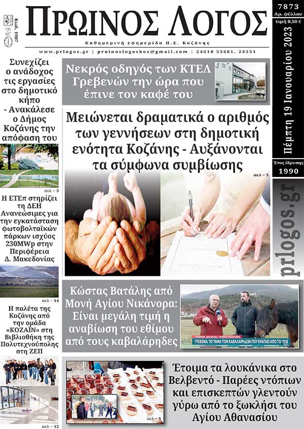 Πρωτοσέλιδο 19-01-2023