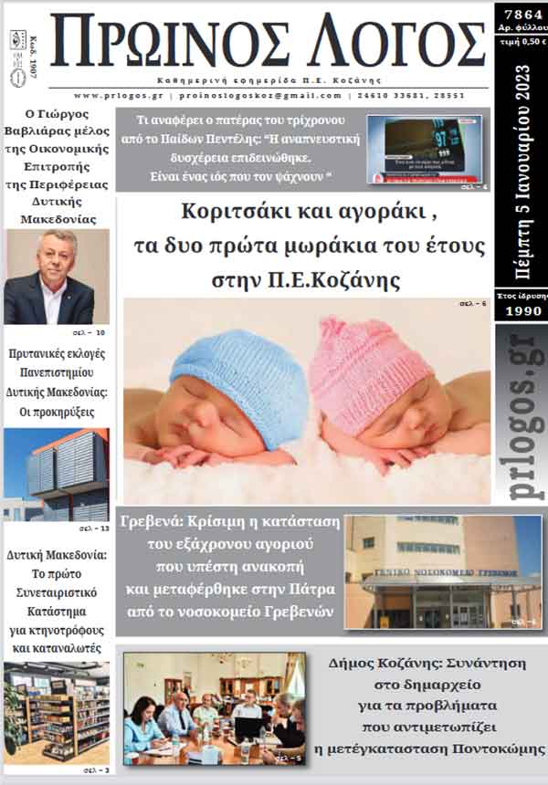 Πρωτοσέλιδο 05-01-2023