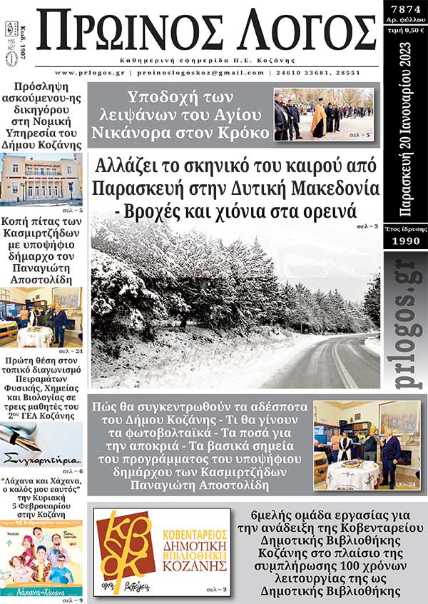 Πρωτοσέλιδο 20-01-2023