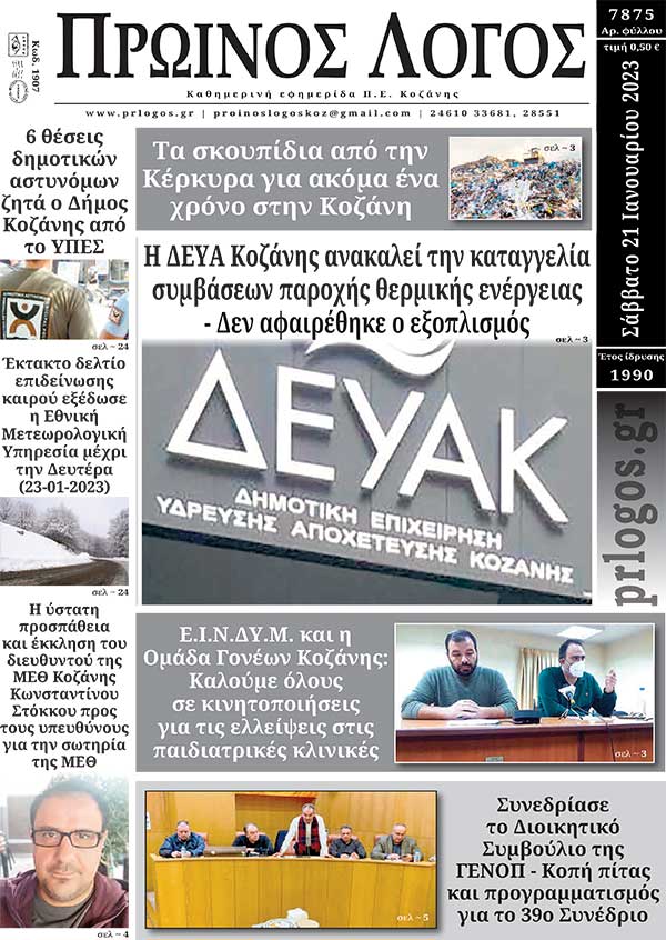 Πρωτοσέλιδο 21-01-2023
