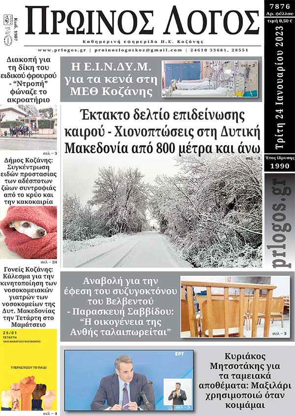 Πρωτοσέλιδο 24-01-2023