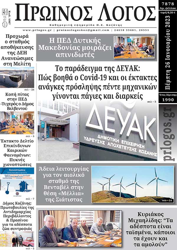 Πρωτοσέλιδο 26-01-2023